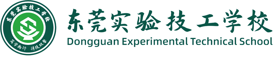 东莞实验技工学校